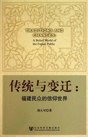 传统与变迁