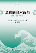 漂流的日本政治