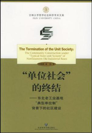 “单位社会”的终结