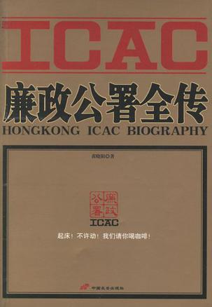 廉政公署全传