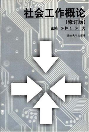 社会工作概论