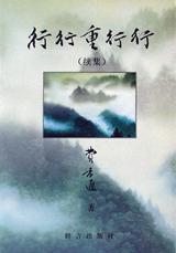 行行重行行(续集)