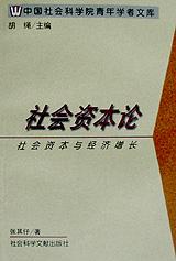 社会资本论