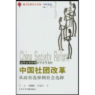 中国社团改革