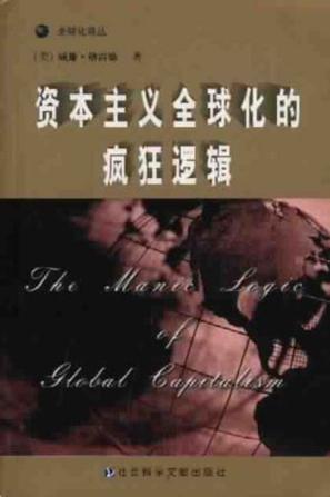 资本主义全球化的疯狂逻辑