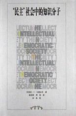 “民主”社会中的知识分子