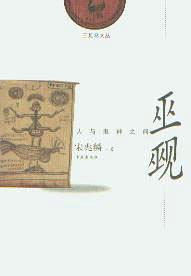 巫觋 巫觋