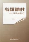 再分配体制的再生:杰村的制度变迁