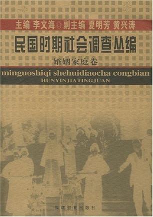 民国时期社会调查丛编-婚姻家庭卷