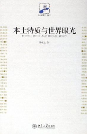 本土特质与世界眼光