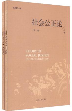 社会公正论