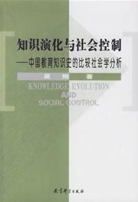 知识演化与社会控制