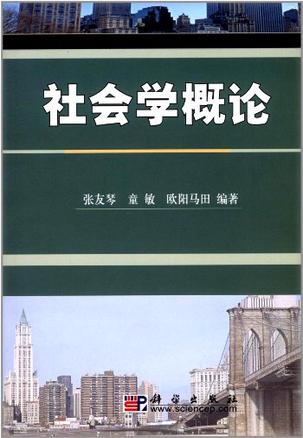 社会学概论
