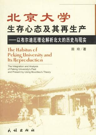 北京大学生存心态及其再生产