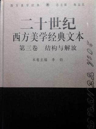 20世纪西方美学经典文本.第3卷,结构与解放
