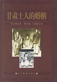 甘肃土人的婚姻