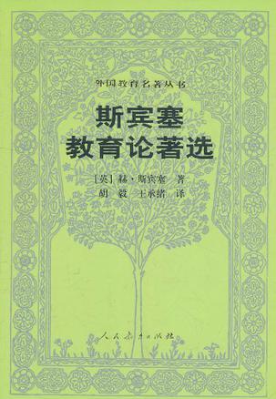 斯宾塞教育论著选
