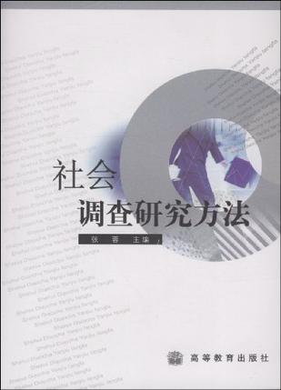 社会调查研究方法