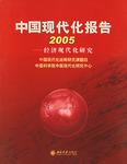 中国现代化报告.2005