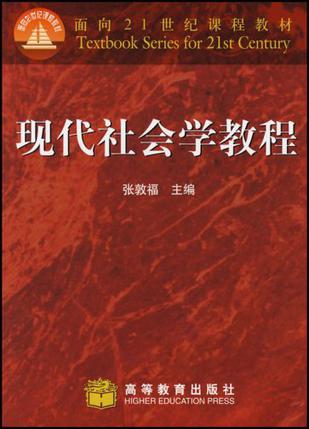现代社会学教程