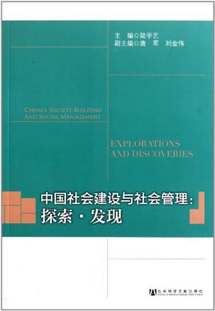 中国社会建设与社会管理