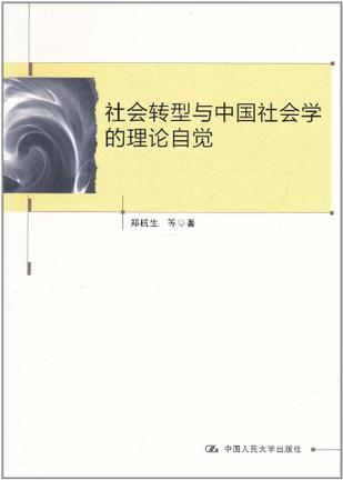 社会转型与中国社会学的理论自觉