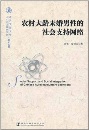 农村大龄未婚男性的社会支持网络