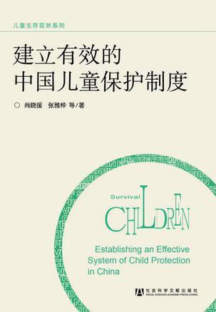 建立有效的中国儿童保护制度