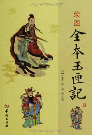 绘图全本玉匣记 绘图全本玉匣记