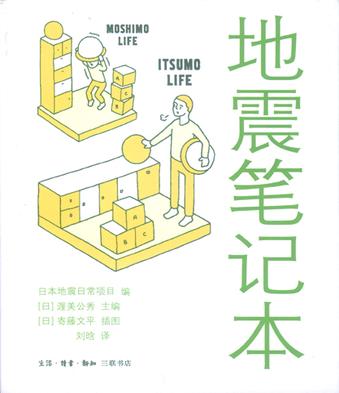 地震笔记本