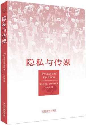 隐私与传媒