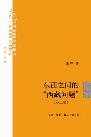 东西之间的“西藏问题”