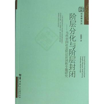 阶层分化与阶层封闭