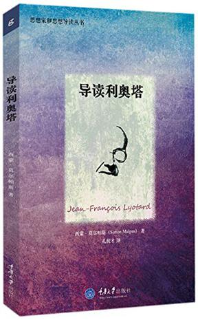 导读利奥塔
