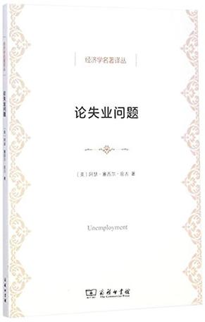 论失业问题