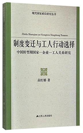 制度变迁与工人行动选择/现代国家成长研究丛书