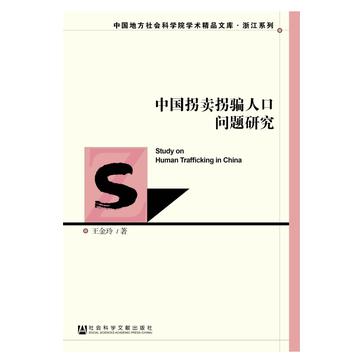 中国拐卖拐骗人口问题研究 中国拐卖拐骗人口问题研究