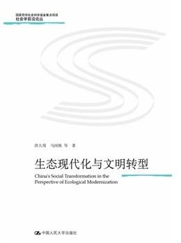 生态现代化与文明转型