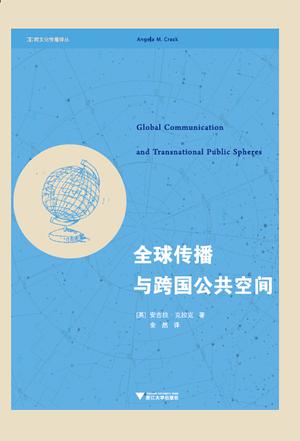 全球传播与跨国公共空间