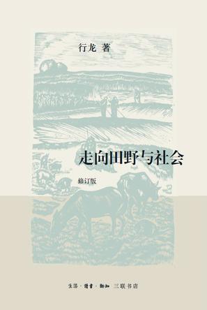 走向田野与社会（修订版）