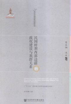 民国时期西部边疆的政权建设与族群关系