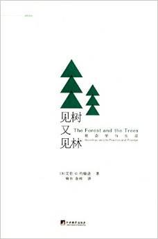 见树又见林 见树又见林