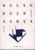 现代日本的阶层差别及其固定化