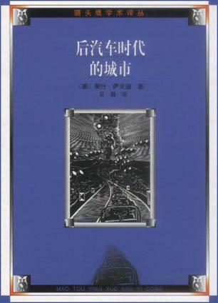 后汽车时代的城市