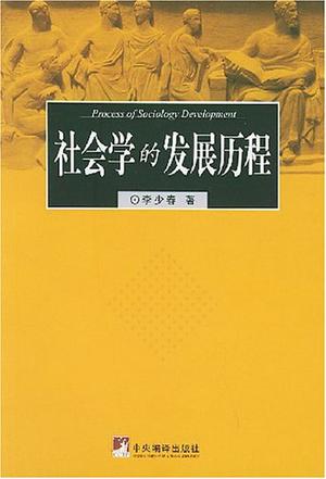 社会学的发展历程