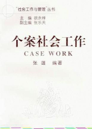 个案社会工作