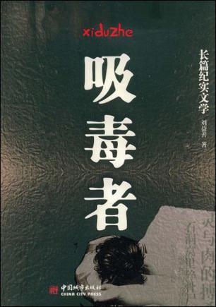 吸毒者