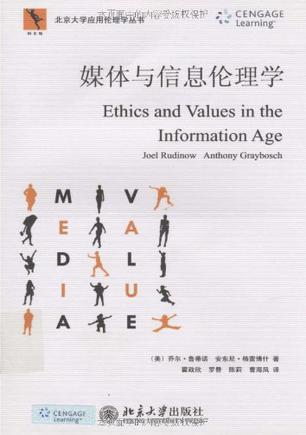 媒体与信息伦理学