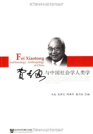 费孝通与中国社会学人类学