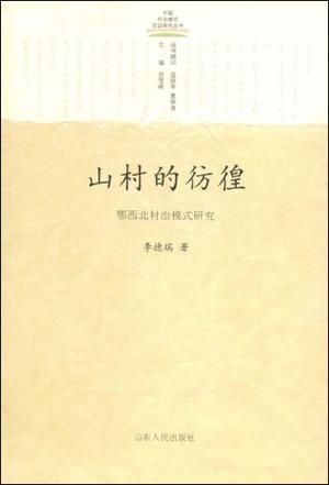 山村的彷徨